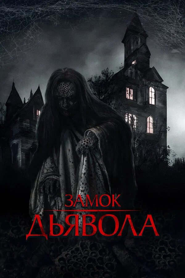 Замок дьявола постер - смотреть онлайн